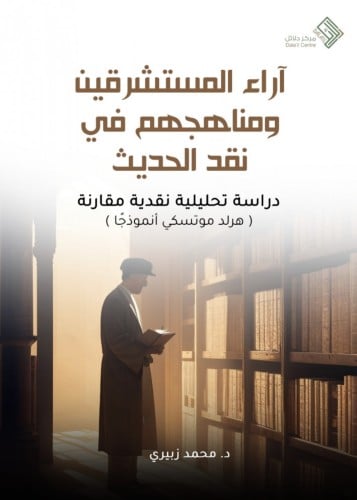 اراء المستشرقين ومناهجهم في نقد الحديث / غلاف