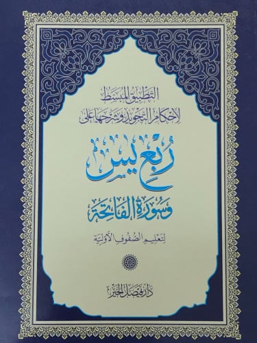 التطبيق المبسط لأحكام التجويد وشروحها على ربع يس