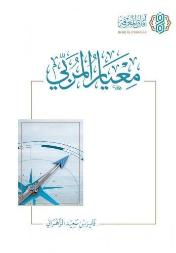 معيار المربي / غلاف