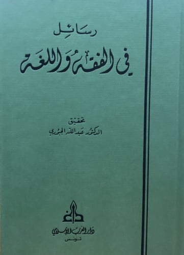 رسائل في الفقه واللغة