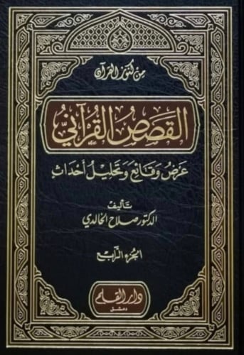 من كنوز القران القصص القراني عرض وقائع وتحليل احداث  - 4 مجلد  شامواه