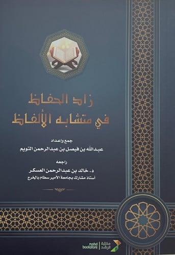 زاد الحفاظ في متشابه الالفاظ - غلاف