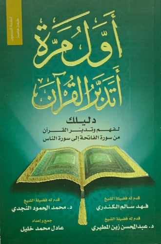 اول مرة اتدبر القرآن ( دليلك لفهم وتدبر القرآن من...