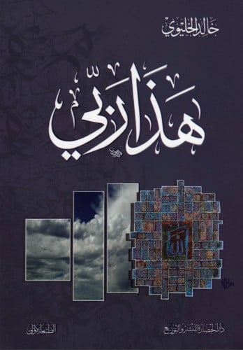 هذا ربي / غلاف