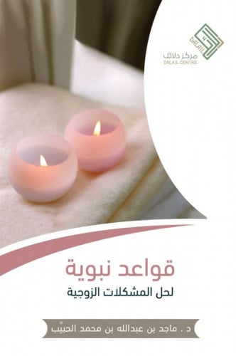 قواعد نبوية لحل المشكلات الزوجية - غلاف