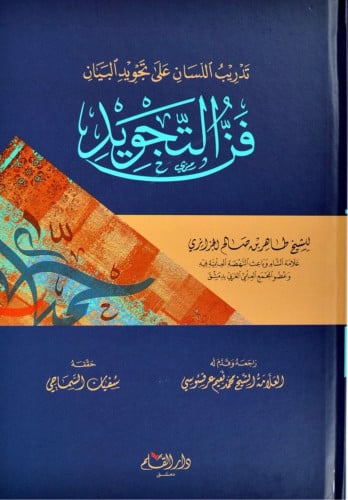 فن التجويد تدريب اللسان على تجويد البيان