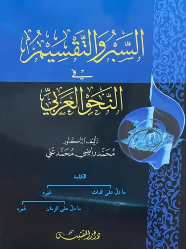 السبر والتقسيم في النحو العربي