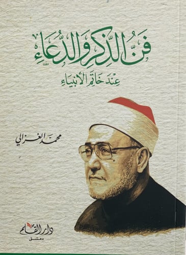 فن الذكر والدعاء عند خاتم الانبياء - غلاف