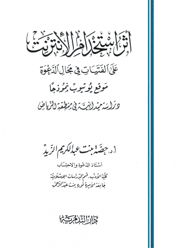 اثر استخدام الانترنت / غلاف - حصة عبدالكريم الزيد