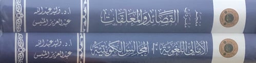 الامالي اللغوية في المجالس الكويتية - معجم مفردات القصائد والمعلقات قصيدة كعب رضي الله عنه والشفرى والمعلقات السبع / مجلدين