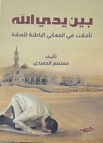 بين يدي الله تاملات في المعاني الباطنة للصلاة - غلاف