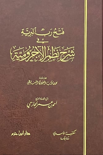 فتح رب البرية في شرح نظم الاجرومية