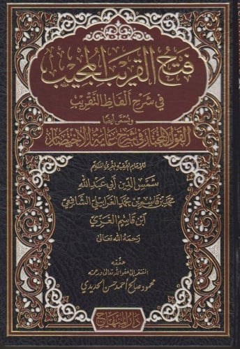 فتح القريب المجيب في شرح الفاظ التقريب