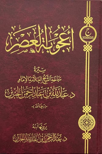 اعجوبة العصر سيرة الشيخ عبدالله بن جبرين