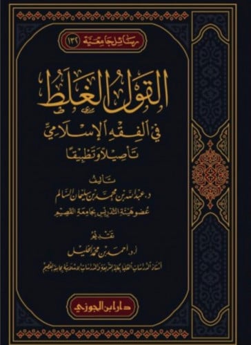 القول الغلط في الفقه الاسلامي