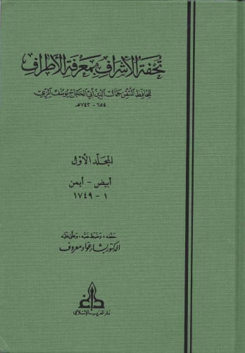 تحفة الاشراف بمعرفة الاطراف / 13 مجلد