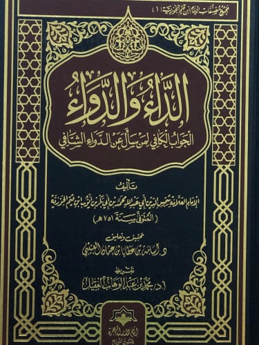 الداء والدواء