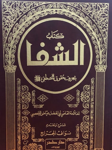 الشفا بتعريف حقوق المصطفى صلى الله عليه وسلم