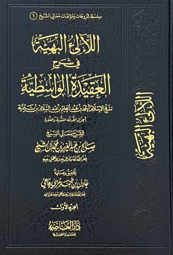 اللالئ البهية في شرح العقيدة الواسطية 1/2