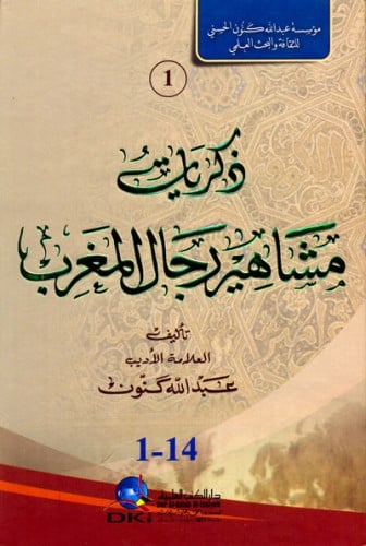 ذكريات مشاهير رجال المغرب 1/3