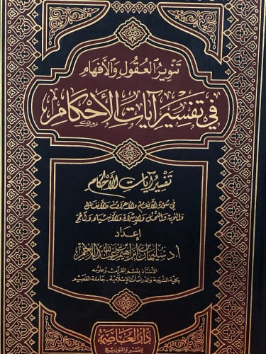 تنوير العقول والافهام في تفسير ايات الاحكام في سورة / الانعام - الاعراف - الانفال - التوبة - النحل - الاسراء - الانبياء - الحج