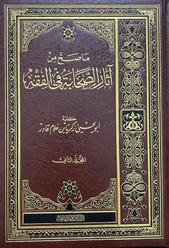 ماصح من اثار الصحابة في الفقه - 3 مجلد
