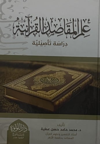 علم المقاصد القرانية
