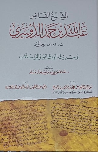 الشيخ القاضي عبدالله بن حمد الدوسري  وحديث الوثائق والمراسلات