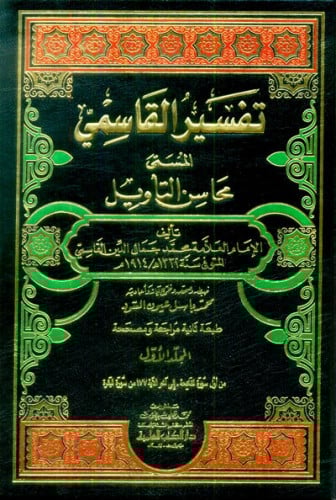 تفسير القاسمي ( محاسن التأويل ) 1/9