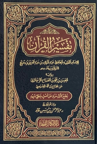 تفسير القران لابن جريج