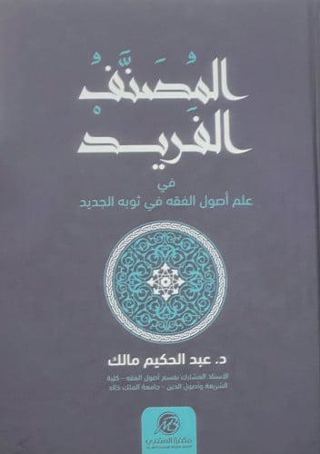 المصنف الفريد في علم أصول الفقه في ثوبه الجديد