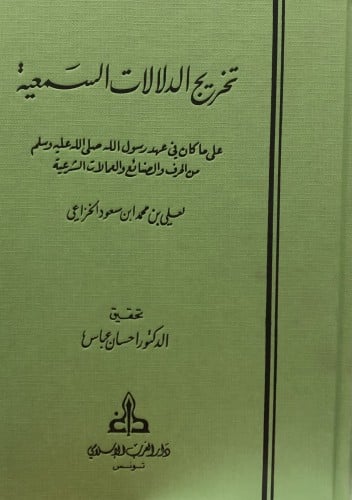 تخريج الدلالات السمعية