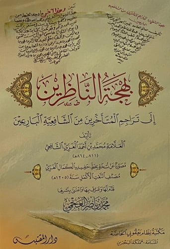 بهجة الناظرين