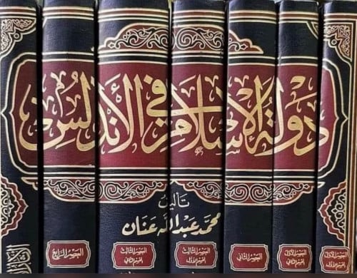 تاريخ دولة الاسلام في الاندلس - 7 مجلد