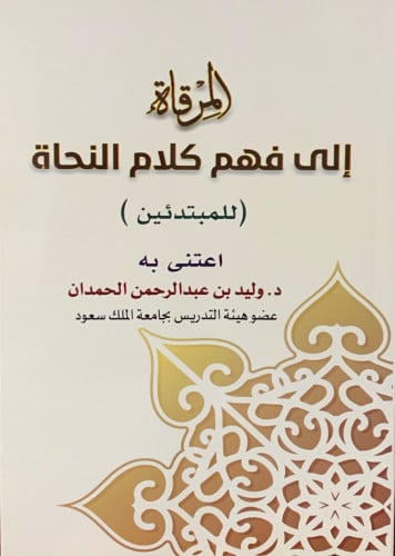 المرقاة الى فهم كلام النحاة ( للمبتدئين )  - غلاف