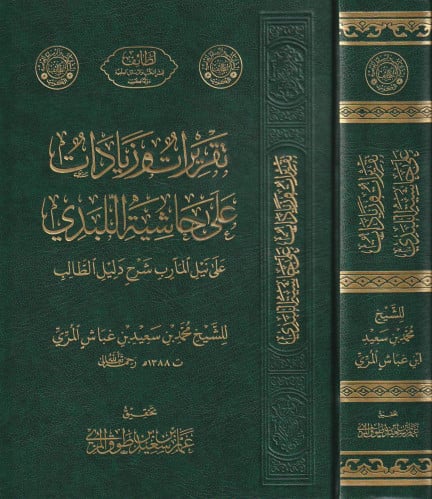 تقريرات وزيادات على حاشية اللبدي  على نيل المارب شرح دليل الطالب
