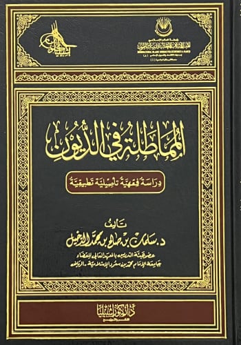 المماطلة في الديون دراسة فقهية تاصيلية تطبيقية