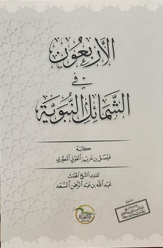 الاربعون في الشمائل النبوية / غلاف