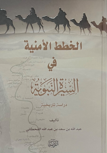 الخطط الامنية في السيرة النبوية دراسة تاريخية