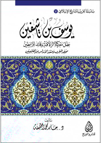 يوسف بن تاشفين