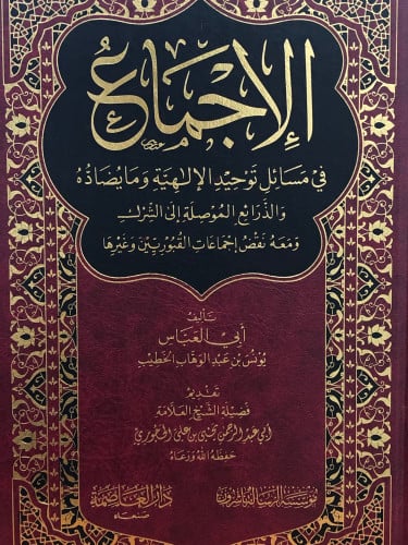 الاجماع في مسائل توحيد الالهية ومايضاده والذرائع الموصلة الى الشرك ومعه نقض اجماعات القبوريين وغيرها