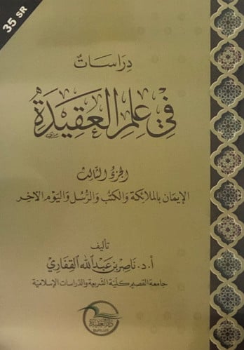 دراسات في علم العقيدة ج3 / غلاف