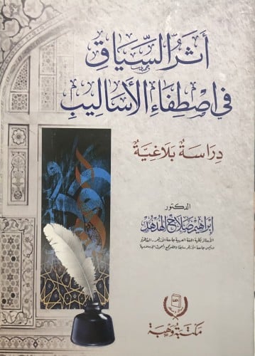 اثر السياق في اصطفاء الاساليب / غلاف