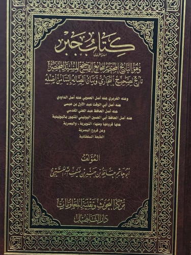 كتاب جبر  - وهو التاريخ المختصر للجامع الصحيح المسند المختصر تاريخ لصحيح البخاري وبيان اتصاله إلينا من اصله