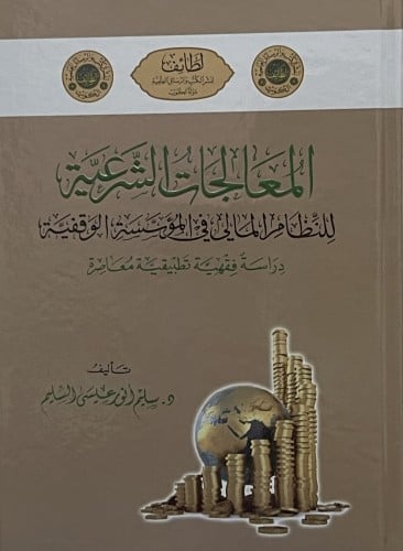 المعالجات الشرعية للنظام المالي في المؤسسة الوقفية