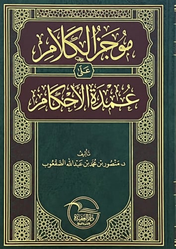 موجز الكلام على عمدة الاحكام