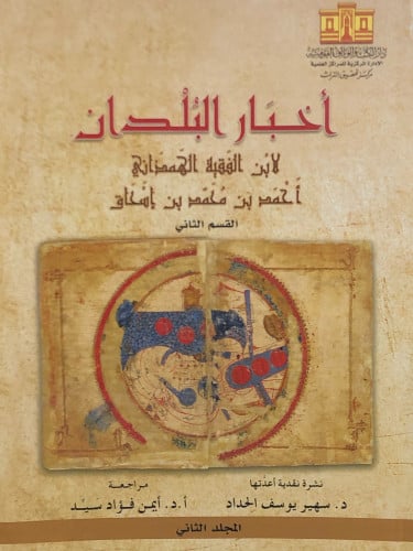 اخبار البلدان 1/2 - ابن اسحاق