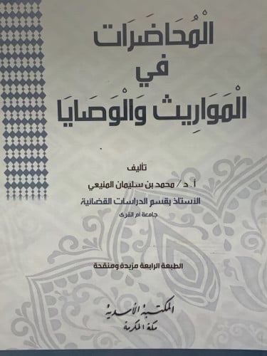 المحاضرات في المواريث والوصايا - غلاف