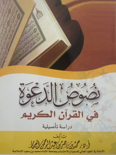 نصوص الدعوة في القران الكريم / غلاف