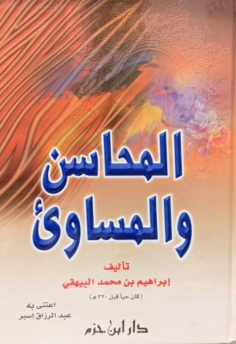 المحاسن والمساوئ - البيهقي